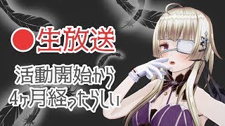 【生放送アーカイブ】30分勝負！ 4ヶ月記念？の配信【Vtuber】