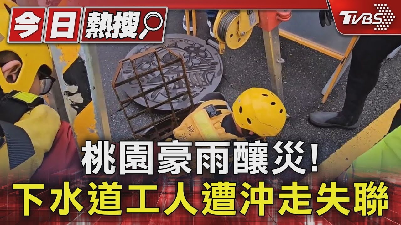 工人涵管檢修遭沖走 漂10多公里成浮屍