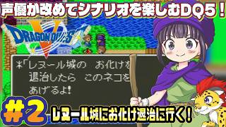 【声優がゲーム実況】「ドラゴンクエスト5」(SFC・1992)をまったり実況プレイ#2 #ドラゴンクエスト5 #dragonquest5 #ゲーム実況  #ドラクエ5 #dq5 #声優 #渕﨑けけろ