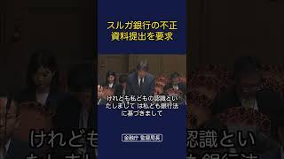 スルガ銀行の不正資料、提出を要求 #政治 #経済 #森ゆうこ ￼