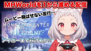 【アイボー】モンハンワールドを1から始めてどこまで進めるか生配信【MONSTER HUNTER WORLD:ICEBORNE】