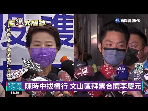陳時中拔樁行 文山區拜票合體李慶元