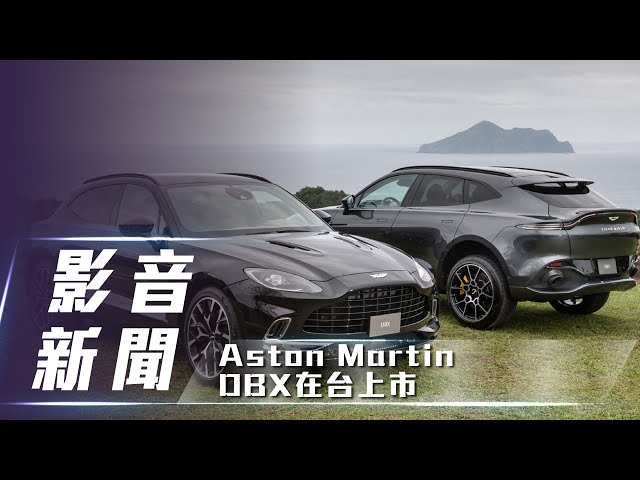 【影音新聞】 Aston Martin DBX｜品牌首款SUV 在台上市！【7Car小七車觀點】