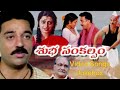 Subha Sankalpam Movie Songs Kamalhaasan Hit Songs Aamani Hit Songs Viswanath Hit Songs