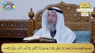269 - تفسير الآيات ( فأذنرتكم نارا تلظى لا يصلاها إلا الأشقى الذي كذب وتولى )- عثمان الخميس