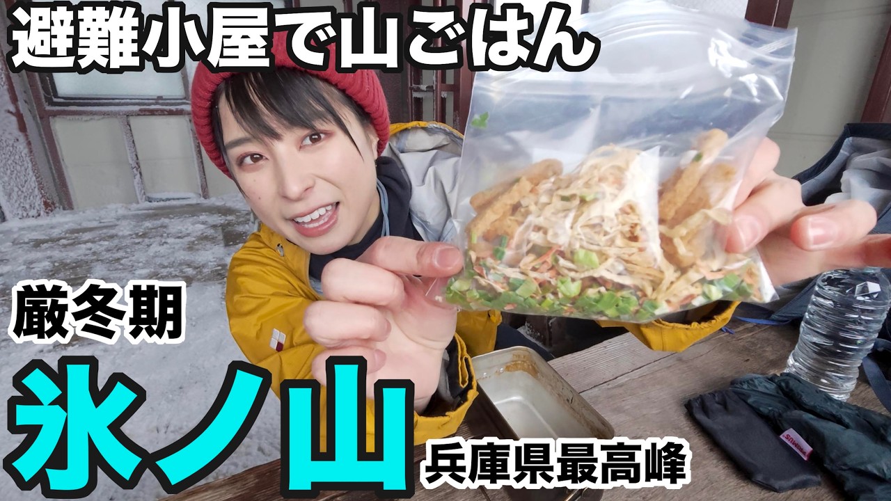 【雪山登山】厳冬期の氷ノ山！避難小屋で山ごはん！関西から日帰り出来るオススメ登山！