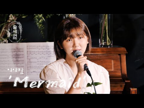 [For:Rest LIVE]  Lee Aram - Mermaid