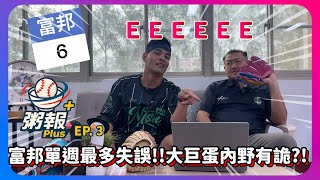 [ 粥報PLUS EP.3 ]富邦單週6失誤！粥榜排名急起直追！大巨蛋的失誤都有一個詭異的共同點？！|下巴辣大叔Uncle Shabala