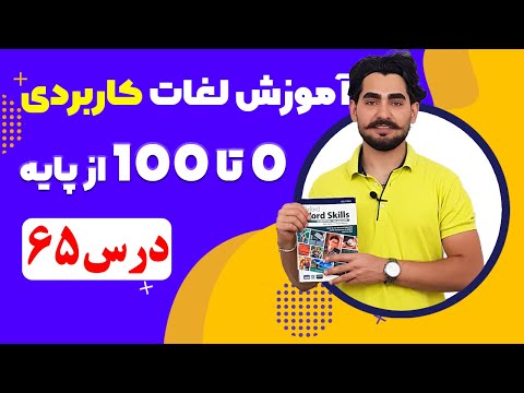 درس 65 آموزش لغات کاربردی زبان انگلیسی از مبتدی تا پیشرفته با کتاب اکسفورد ، مکالمه زبان انگلیسی
