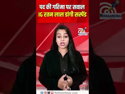 पद की गरिमा पर सवाल: IG Ratan Lal Dangi सस्पेंड
