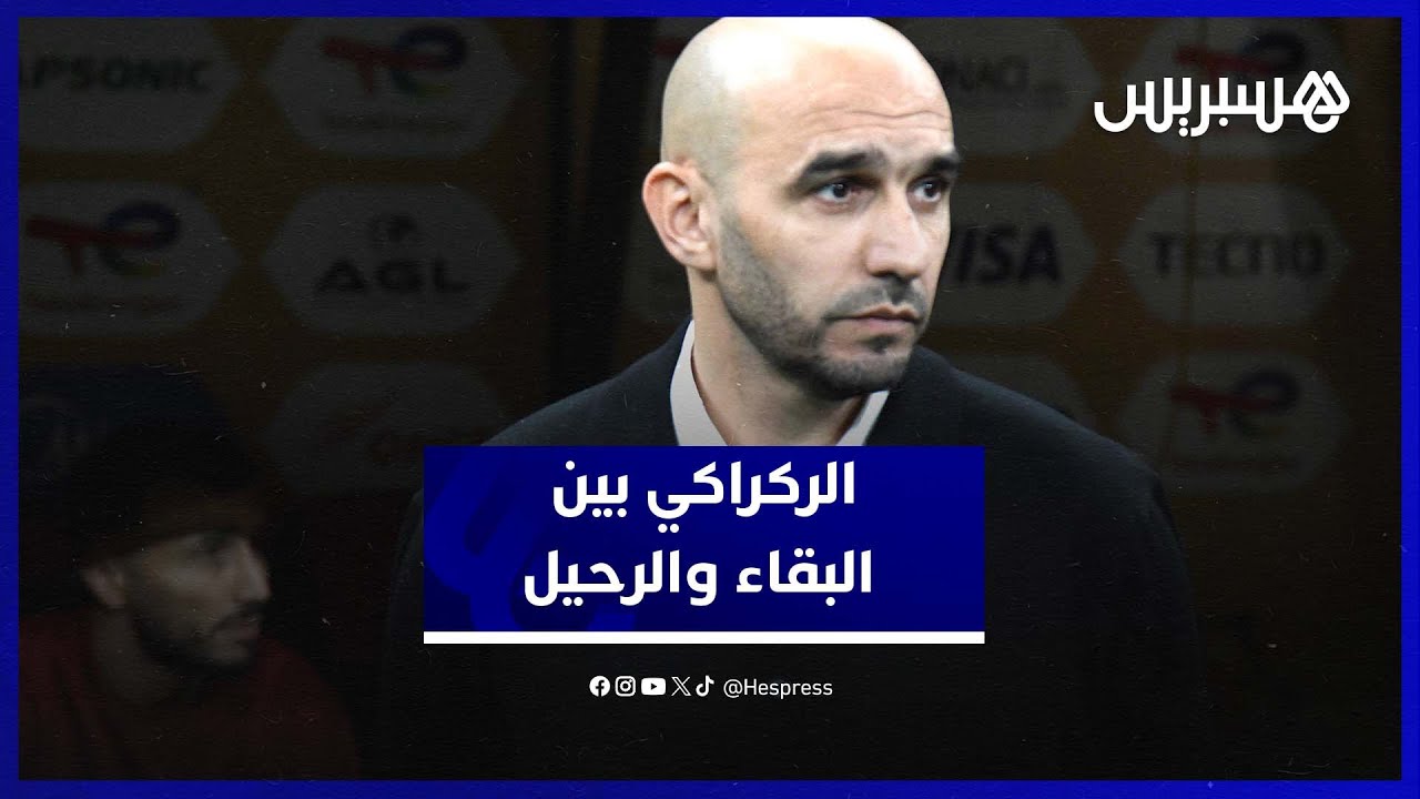 مغاربة يختلفون حول مصير الركراكي بعد النهائي thumbnail