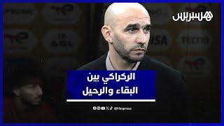 مغاربة يختلفون حول مصير الركراكي بعد النهائي thumbnail
