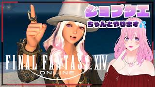 【ギャル受肉Vtuber】 #FF14 朝活✨️サブキャラAyaちのジョブクエやります💦【MeteorDC/Valefor】