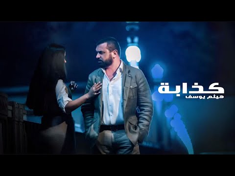 Haitham yousif kathaba music video هيثم يوسف كذابة