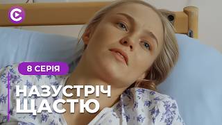 Закохалась в хлопця подруги, а народила від ґвалтівника! Мелодрама «Назустріч щастю». 8 серія