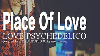 【フル】映画『昼顔』主題歌 Place of love/LOVE PSYCHEDELICO  cover