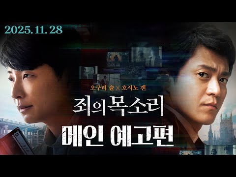 [죄의 목소리] 메인 예고편