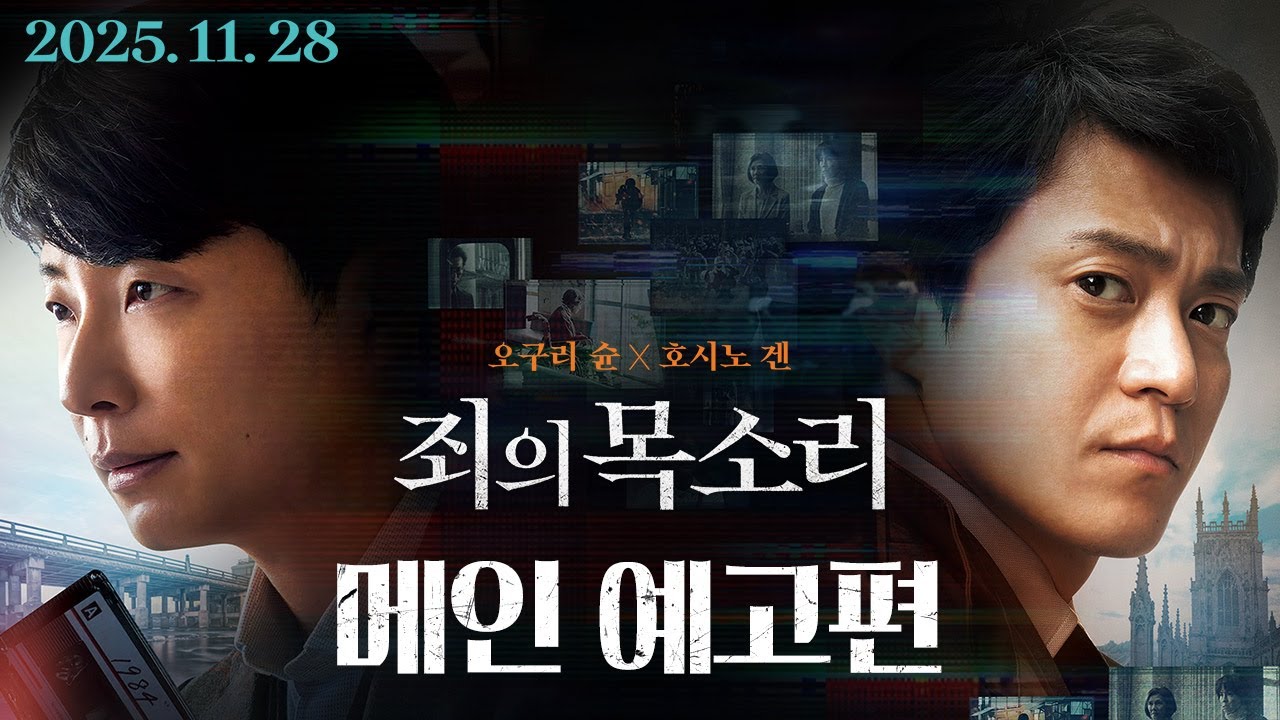 小栗旬X星野源，《罪的聲音》主要預告片公開