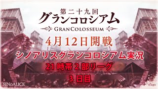 シノアリスグラコロ配信  3日目　2020/04/14　★リリアナさん14まで不在」