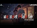 Mon Jatona Pirit Ki - মন জাতনা পিরিত কি | Slowed x Lofi | Bangla Slowed Song