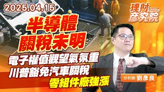 半導體關稅未明，電子權值觀望氣氛重，川普豁免汽車關稅，零組件廠強漲 #台積電 #鴻海 #廣達 #東陽 #耿鼎 #堤維西 (圖)