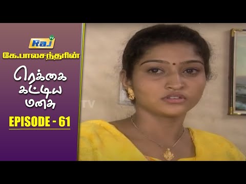 Rekkai Kattiya Manasu Serial | Ep - 61 | K Balachander | Mon - Fri 08:30 PM | KB | RajTv