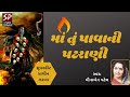 Maa Tu Pavani Patrani માં તું પાવાની પટરાણી Meena Patel Superhit