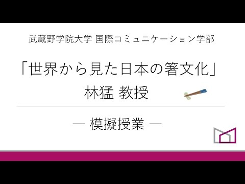 国際コミュニケーション学科 武蔵野学院大学 林猛先生による模擬授業。「世界から見た日本の箸文化」