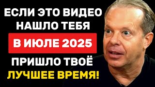 18 мая начинается новый этап твоей жизни - Джо Диспенза