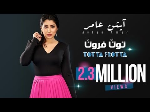 توتا فروتا ايتن عامر
