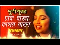 Dhak Baja Kashor Baja Remix | Subha Ka Muzik | ঢাক বাজা কাঁসর বাজা | Shreya Ghoshal | Du