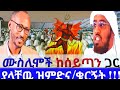 Mohammed Abebaw መሐመድ አበባው Is Liveሙስሊሞች ከሰይጣን ጋር ያላቸዉ