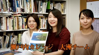 きーぽんの部屋#3 「学生たちが瀬戸内カレッジ、大洲への現地研修について語る」