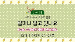 5학년 2학기 수학 4단원 소수의 곱셈 10차시 (수학책 94~95쪽)