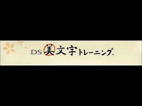 DS Bimoji Training (DS 美文字トレーニング) - Character Point