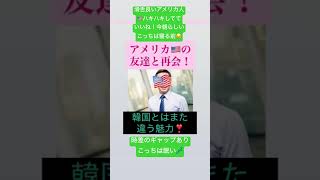 #アメリカ人　#日本語上手　#アニメ好き　#americanfriend