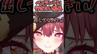 ぺこらんどに行きたいが中々素直になれない船長ｗ[#ホロライブ切り抜き#宝鐘マリン#兎田ぺこら#ぺこマリ#マリン航海記]