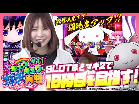 【直撃のマギカ☆ラッシュで好発進！】ナミのキュワキュワガチ実戦 #11【SLOT魔法少女まどか☆マギカ2】パチスロ