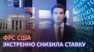 ФРС США ЭКСТРЕННО СНИЗИЛА СТАВКУ