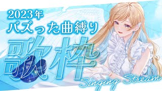 【 歌枠 】2023年にバズった曲縛りで歌っていくよ〜！！✨初見さん歓迎 singing stream【 白河しらせ / #RIOTMUSIC 】