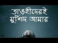 Tawhider E Murshid Amar Muhammad Er Nam Gojol Rabbi Ashraf Akash