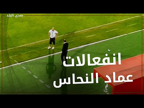 شاهد..انفعالات عماد النحاس و الجهاز الفني للمقاولون العرب طوال مباراة الأهلي