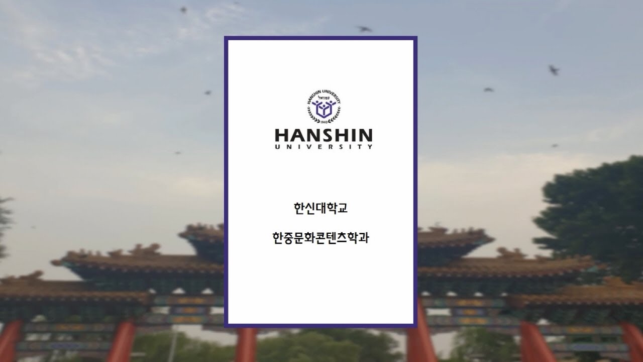 2020 한신대학교 한중문화콘텐츠학과 소개 영상