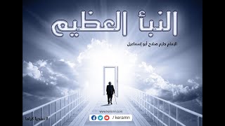 حلقة 13 | التعرف يوم الحشر على سيد الخلائق | برنامج النبأ العظيم | الشيخ حازم صلاح أبو اسماعيل image