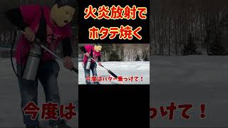 ホタテを火炎放射で焼く！ #ホラフキン #キャンプ動画 #キャンプファイヤー
