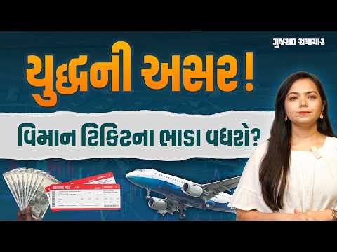  Iran War Fuel Crisis: યુદ્ધની અસર! જાણો ભારતમાં ફ્લાઇટ ટિકિટ કેટલી મોંઘી થશે | Gujarat Samachar