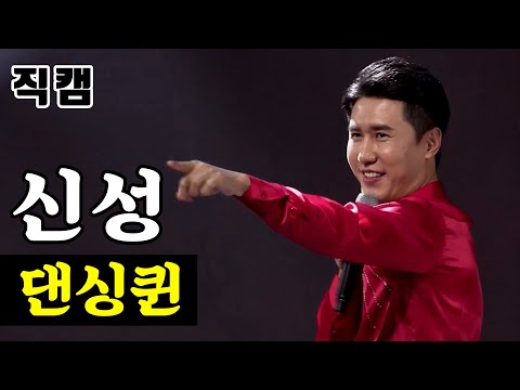신성 - 댄싱퀸 팀미션_현역부A 장민호랑나비 미스터트롯