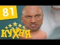 Кухня - 81 серия (5 сезон 1 серия) HD 