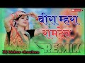 Bira Mhara Ramdev Re Remix || 3D Brazil Remix song || बीरा म्हारा रामदेव || Rajasthani s