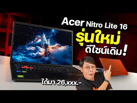โน๊ตบุ๊คเล่นเกม งบ 26,xxx ได้ RTX 4050 น่าใช้ขนาดไหน ? | รีวิว Acer Nitro Lite 16